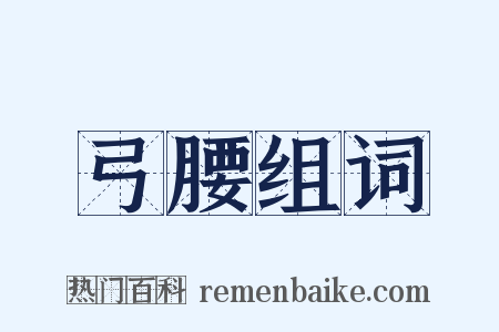 弓腰组词是什么意思的图片